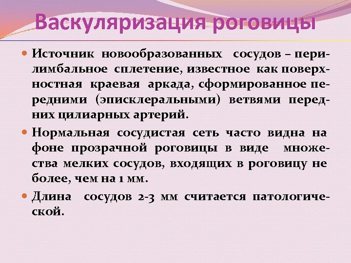 Васкуляризация роговицы Источник новообразованных сосудов – перилимбальное сплетение, известное как поверхностная краевая аркада, сформированное