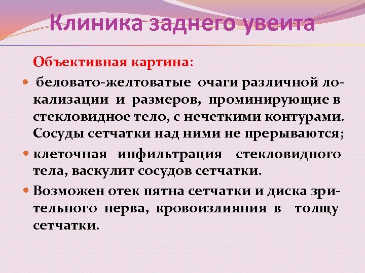Клиника заднего увеита Объективная картина: беловато-желтоватые очаги различной локализации и размеров, проминирующие в стекловидное