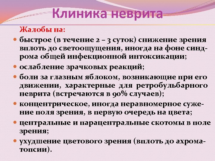 Клиника неврита Жалобы на: быстрое (в течение 2 – 3 суток) снижение зрения вплоть