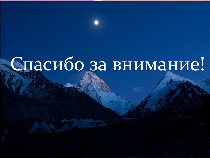 Спасибо за внимание! 