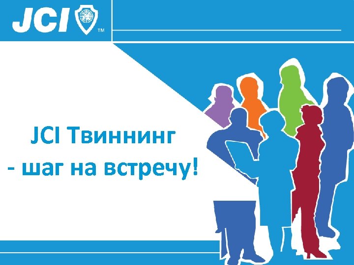 JCI Твиннинг - шаг на встречу! 