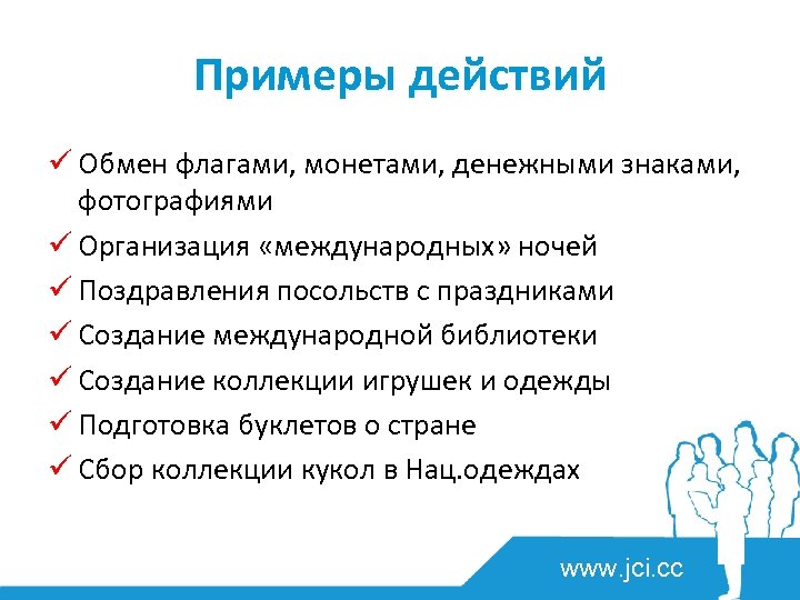 Примеры действий ü Обмен флагами, монетами, денежными знаками, фотографиями ü Организация «международных» ночей ü