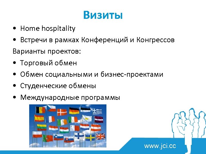 Визиты • Home hospitality • Встречи в рамках Конференций и Конгрессов Варианты проектов: •
