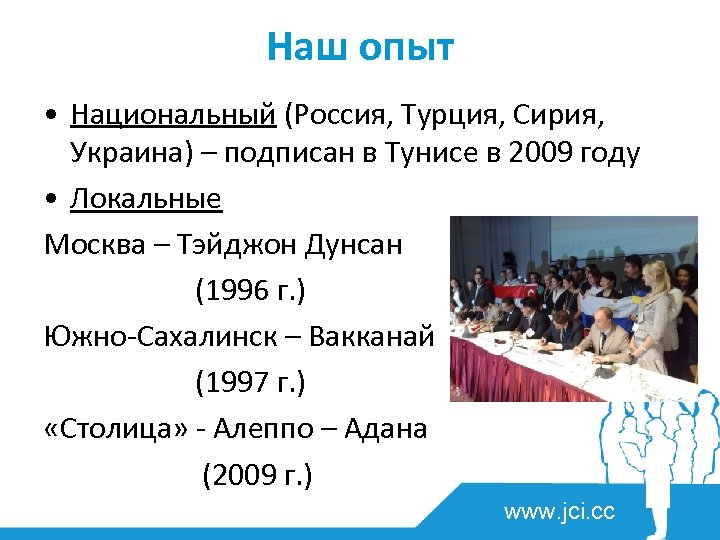 Наш опыт • Национальный (Россия, Турция, Сирия, Украина) – подписан в Тунисе в 2009
