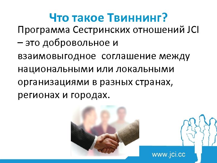 Что такое Твиннинг? Программа Сестринских отношений JCI – это добровольное и взаимовыгодное соглашение между