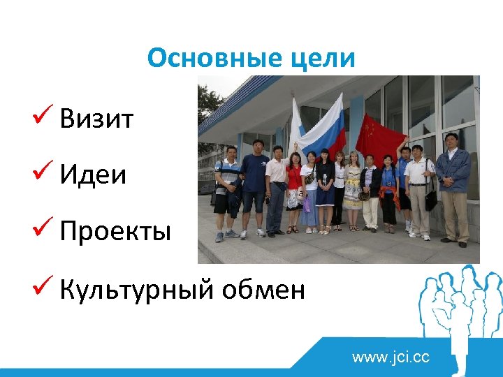 Основные цели ü Визит ü Идеи ü Проекты ü Культурный обмен www. jci. cc