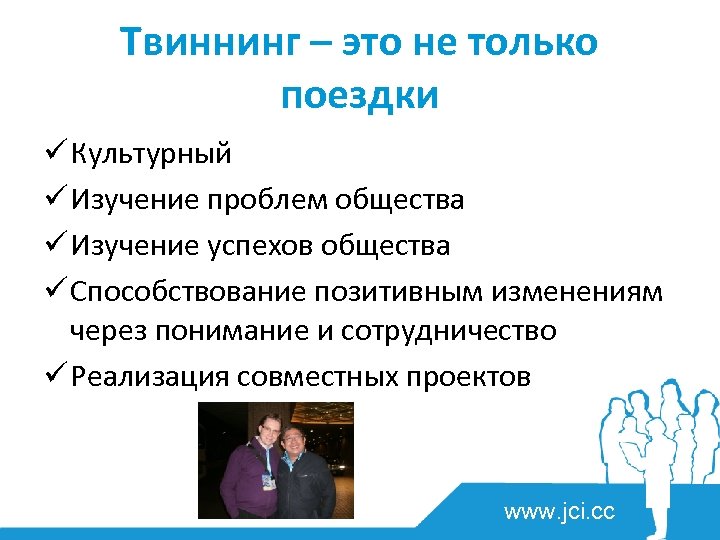 Твиннинг – это не только поездки ü Культурный ü Изучение проблем общества ü Изучение