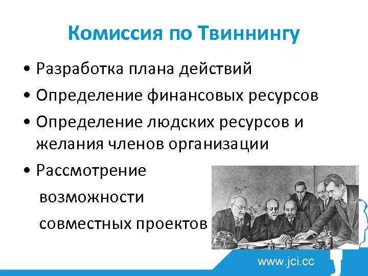 Комиссия по Твиннингу • Разработка плана действий • Определение финансовых ресурсов • Определение людских