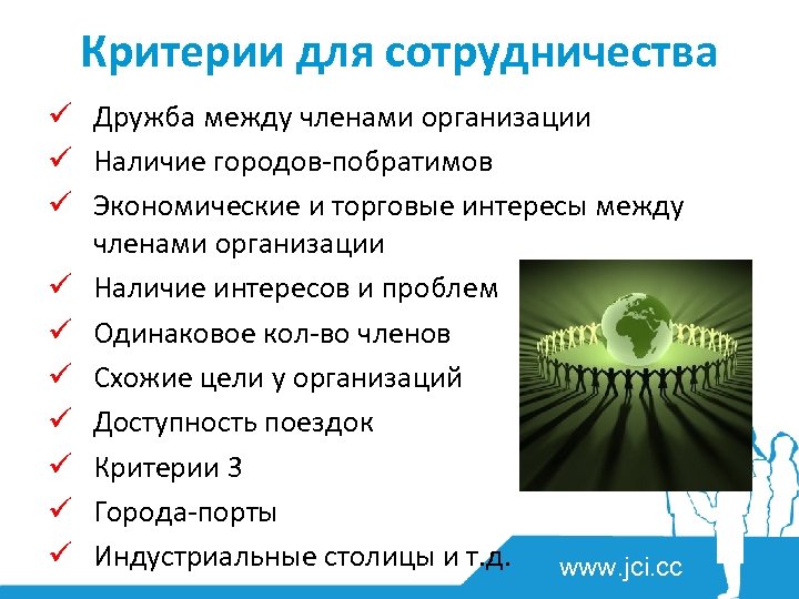 Критерии для сотрудничества ü Дружба между членами организации ü Наличие городов-побратимов ü Экономические и