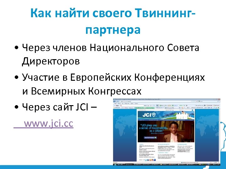 Как найти своего Твиннингпартнера • Через членов Национального Совета Директоров • Участие в Европейских