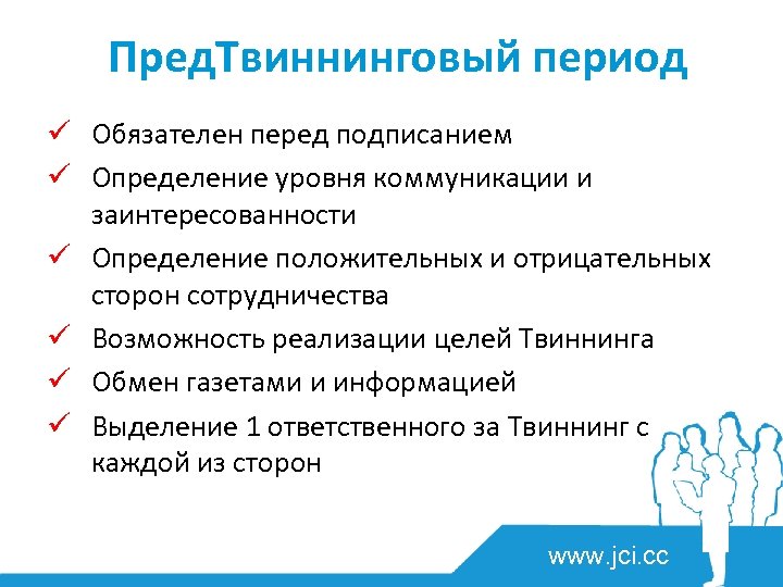 Пред. Твиннинговый период ü Обязателен перед подписанием ü Определение уровня коммуникации и заинтересованности ü