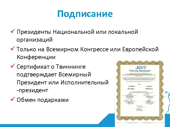 Подписание ü Президенты Национальной или локальной организаций ü Только на Всемирном Конгрессе или Европейской