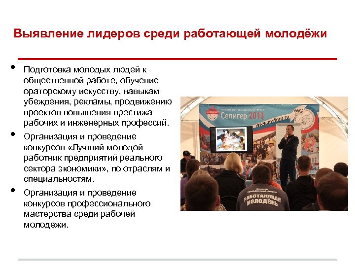  Выявление лидеров среди работающей молодёжи • • • Подготовка молодых людей к общественной