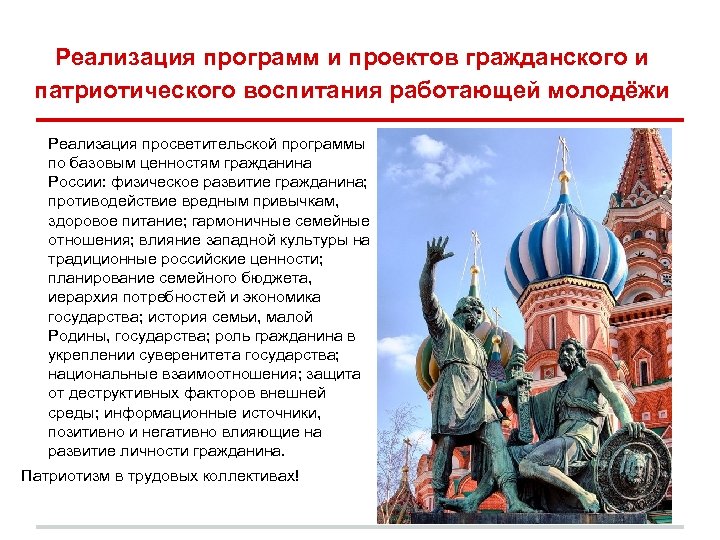 Реализация программ и проектов гражданского и патриотического воспитания работающей молодёжи Реализация просветительской программы по