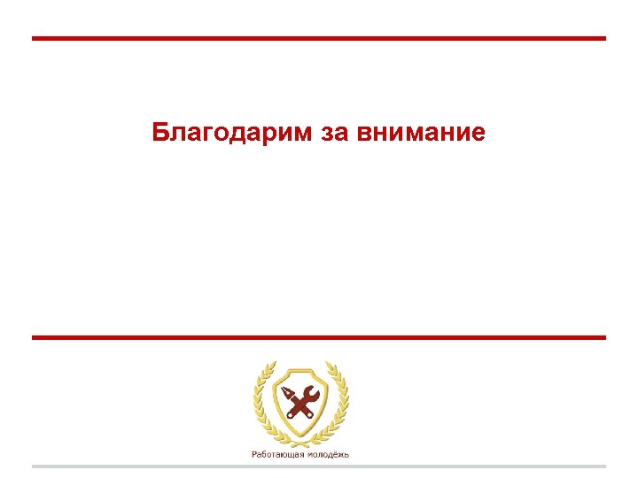 Благодарим за внимание 