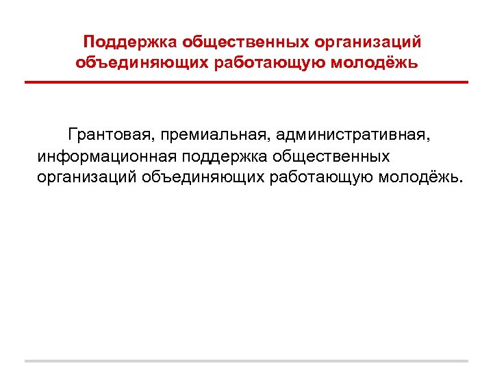 Поддержка общественных организаций объединяющих работающую молодёжь Грантовая, премиальная, административная, информационная поддержка общественных организаций объединяющих