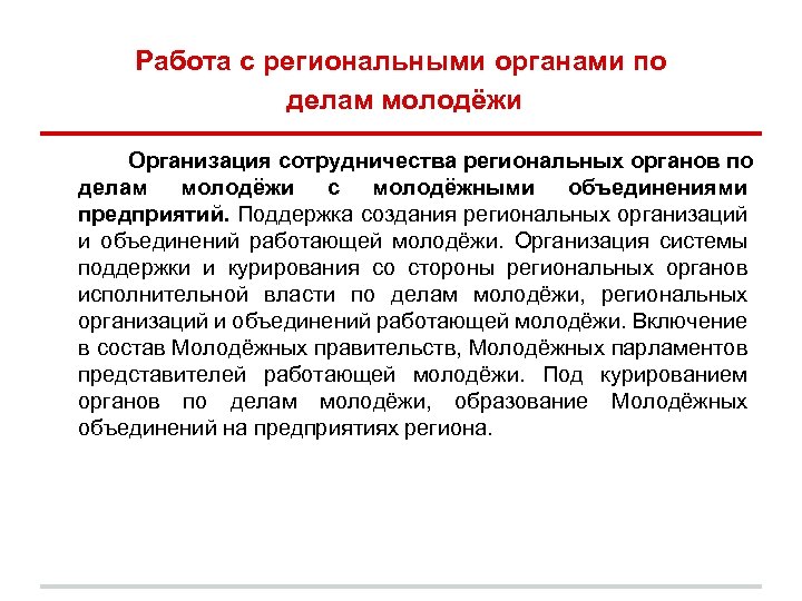 Работа с региональными органами по делам молодёжи Организация сотрудничества региональных органов по делам молодёжи