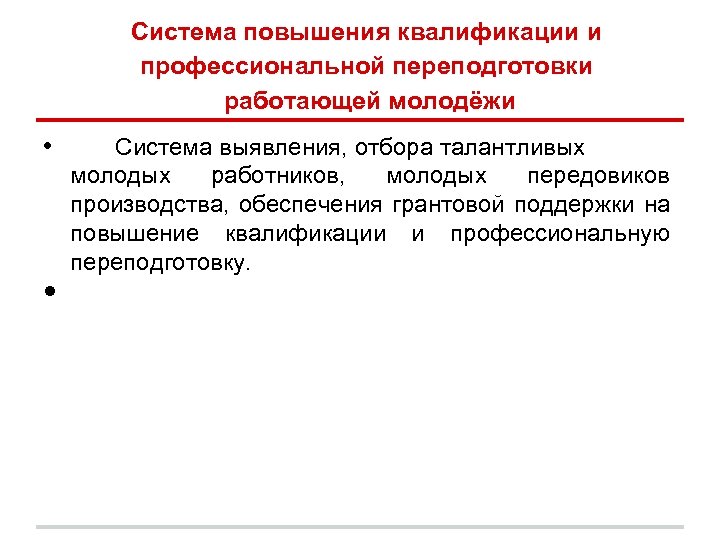 Система повышения квалификации и профессиональной переподготовки работающей молодёжи • • Система выявления, отбора талантливых