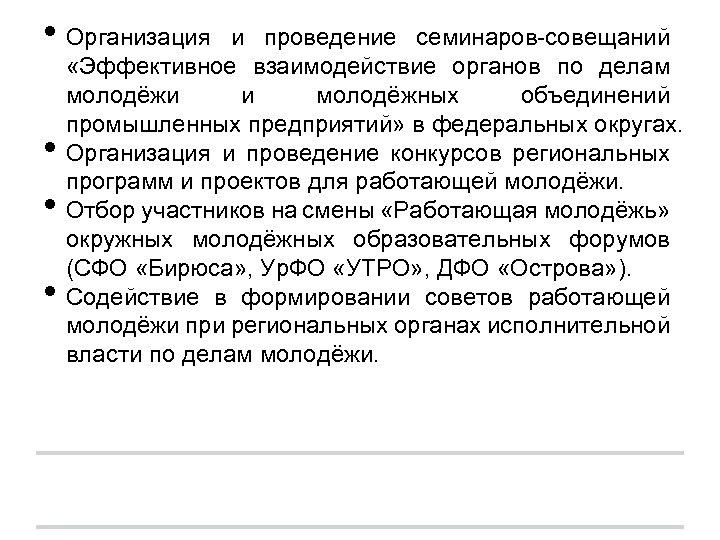  • Организация • • • и проведение семинаров-совещаний «Эффективное взаимодействие органов по делам