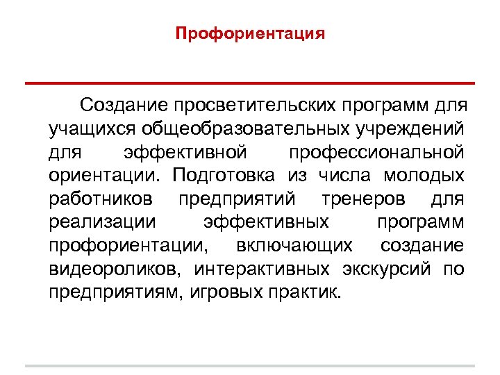 Профориентация Создание просветительских программ для учащихся общеобразовательных учреждений для эффективной профессиональной ориентации. Подготовка из