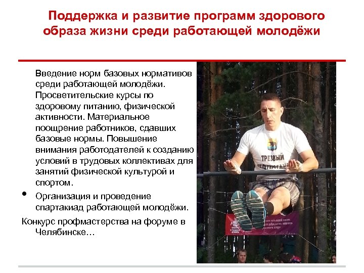 Поддержка и развитие программ здорового образа жизни среди работающей молодёжи • Введение норм базовых