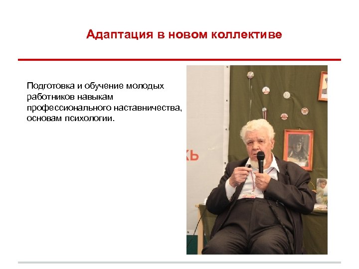 Адаптация в новом коллективе Подготовка и обучение молодых работников навыкам профессионального наставничества, основам психологии.