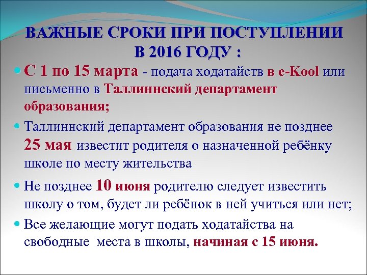 ВАЖНЫЕ СРОКИ ПРИ ПОСТУПЛЕНИИ В 2016 ГОДУ : С 1 по 15 марта -