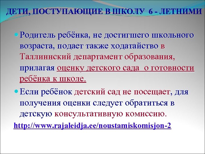 ДЕТИ, ПОСТУПАЮЩИЕ В ШКОЛУ 6 - ЛЕТНИМИ Родитель ребёнка, не достигшего школьного возраста, подает