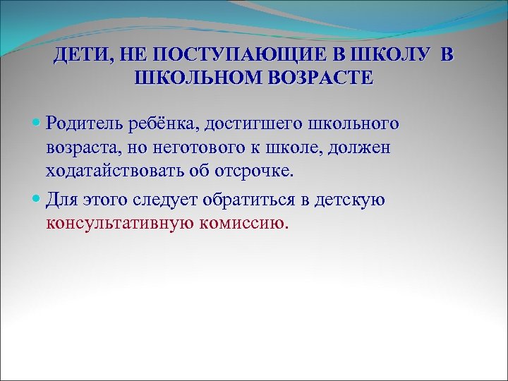 ДЕТИ, НЕ ПОСТУПАЮЩИЕ В ШКОЛУ В ШКОЛЬНОМ ВОЗРАСТЕ Родитель ребёнка, достигшего школьного возраста, но