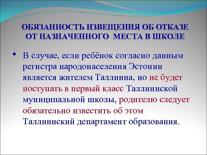 ОБЯЗАННОСТЬ ИЗВЕЩЕНИЯ ОБ ОТКАЗЕ ОТ НАЗНАЧЕННОГО МЕСТА В ШКОЛЕ • В случае, если ребёнок