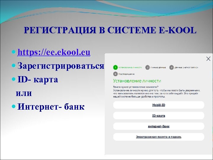 РЕГИСТРАЦИЯ В СИСТЕМЕ E-KOOL https: //ee. ekool. eu Зарегистрироваться ID- карта или Интернет- банк