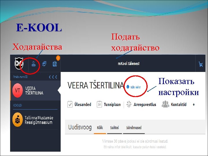 E-KOOL Ходатайства Подать ходатайство Показать настройки 