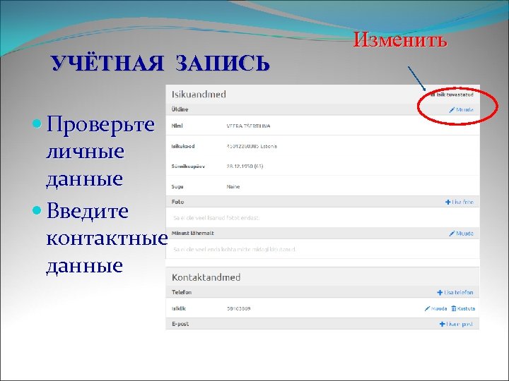  УЧЁТНАЯ ЗАПИСЬ Проверьте личные данные Введите контактные данные Изменить 