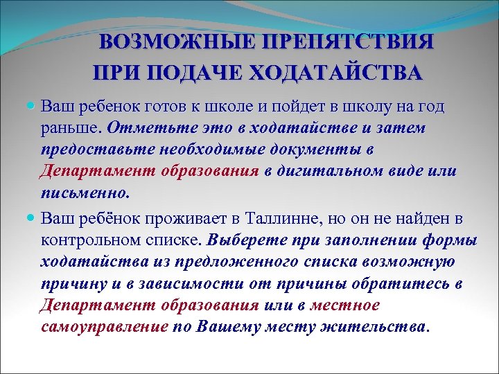 ВОЗМОЖНЫЕ ПРЕПЯТСТВИЯ ПРИ ПОДАЧЕ ХОДАТАЙСТВА Ваш ребенок готов к школе и пойдет в школу