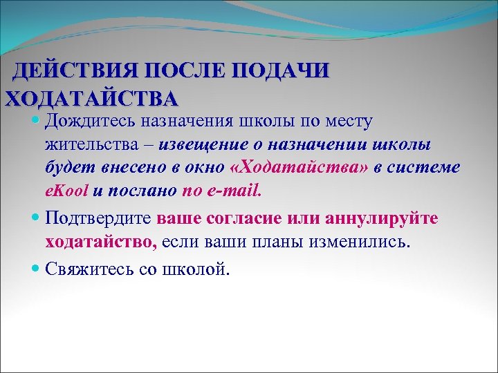  ДЕЙСТВИЯ ПОСЛЕ ПОДАЧИ ХОДАТАЙСТВА Дождитесь назначения школы по месту жительства – извещение о