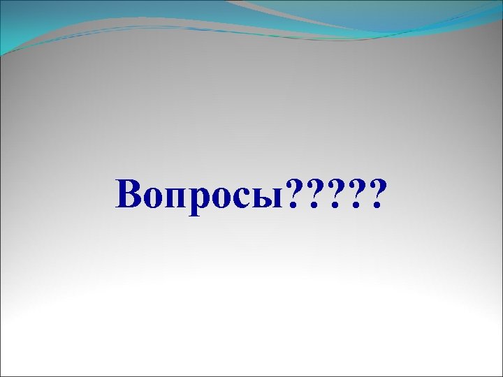 Вопросы? ? ? 