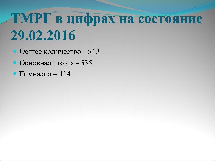 ТМРГ в цифрах на состояние 29. 02. 2016 Общее количество - 649 Основная школа