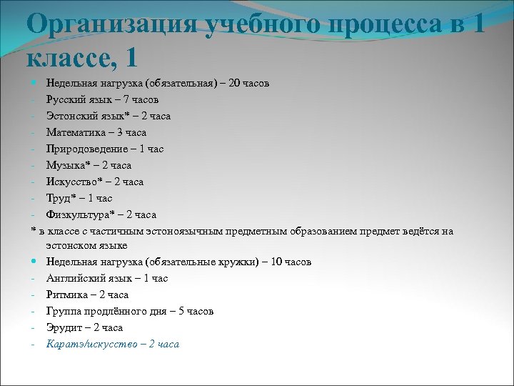 Организация учебного процесса в 1 классе, 1 Недельная нагрузка (обязательная) – 20 часов -