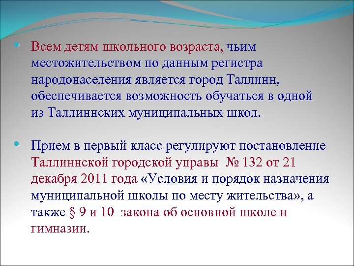  • Всем детям школьного возраста, чьим местожительством по данным регистра народонаселения является город