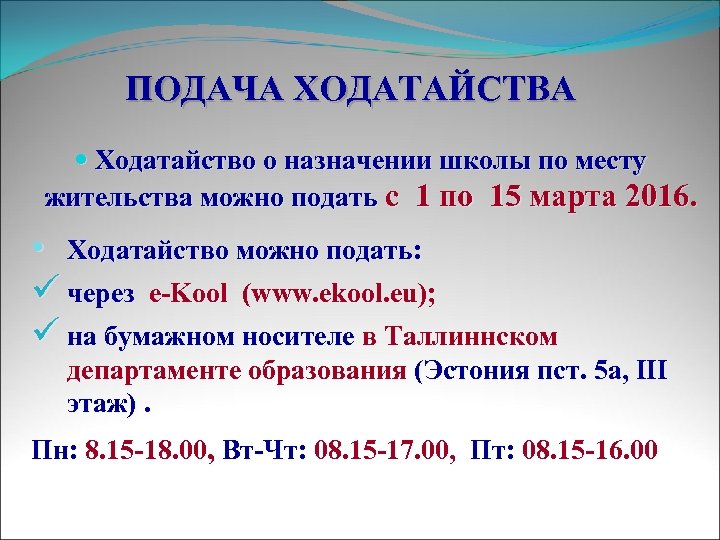  ПОДАЧА ХОДАТАЙСТВА Ходатайство о назначении школы по месту жительства можно подать с 1