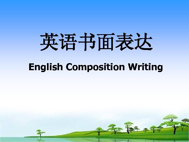 英语书面表达 English Composition Writing 
