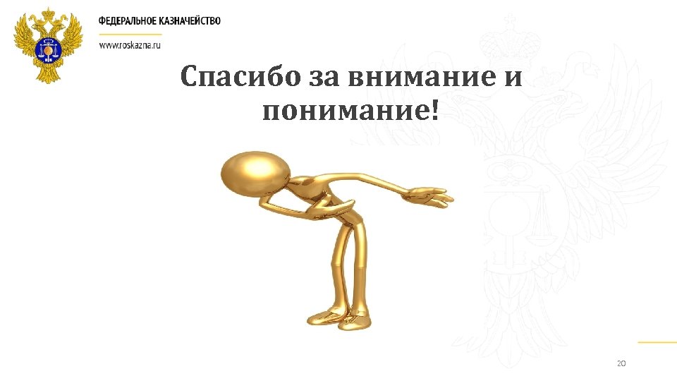 Спасибо за внимание и понимание! 20 