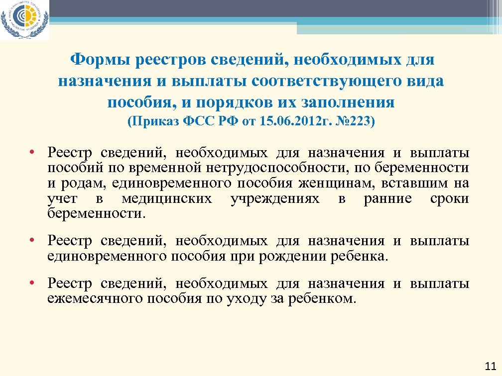 Реестр сведений необходимых для назначения и выплаты пособий образец заполнения