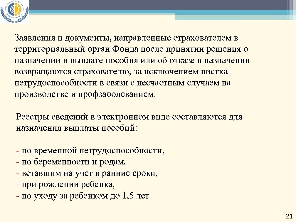 Заявления и документы, направленные страхователем в территориальный орган Фонда после принятии решения о назначении