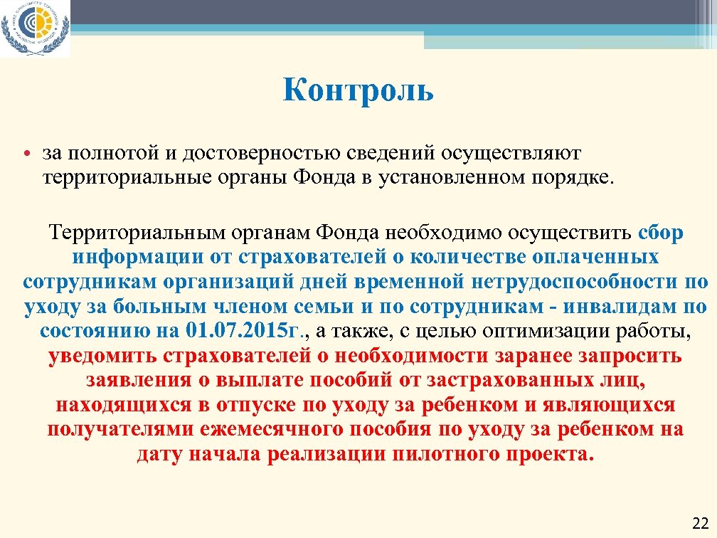 Ответственность за своевременность организации полноту. Контроль достоверности информации. Ответственность за производственный контроль возложена на. За полноту и достоверность информации.