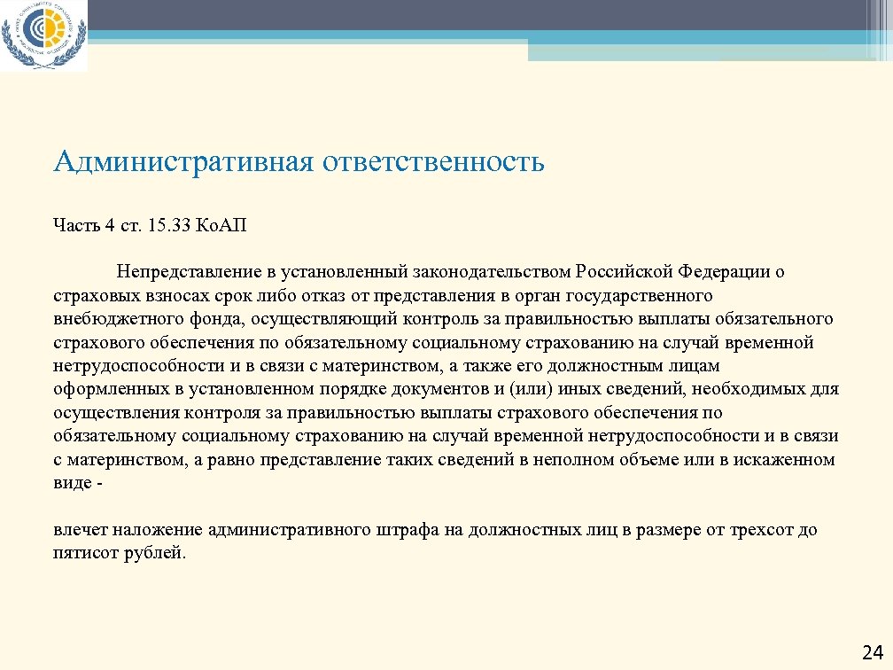 Ст 15.33 2. Порядок назначения и выплаты обеспечения по страхованию. Обязанности ответственного по части. Ответственность страхователя за непредоставление сведений.