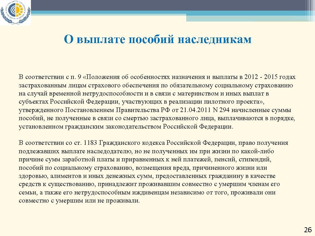 Пособия застрахованным. Выплаты наследникам. Порядок назначения и выплаты обеспечения по страхованию. Пособие назначается застрахованным лицам. Страховые выплаты наследникам.