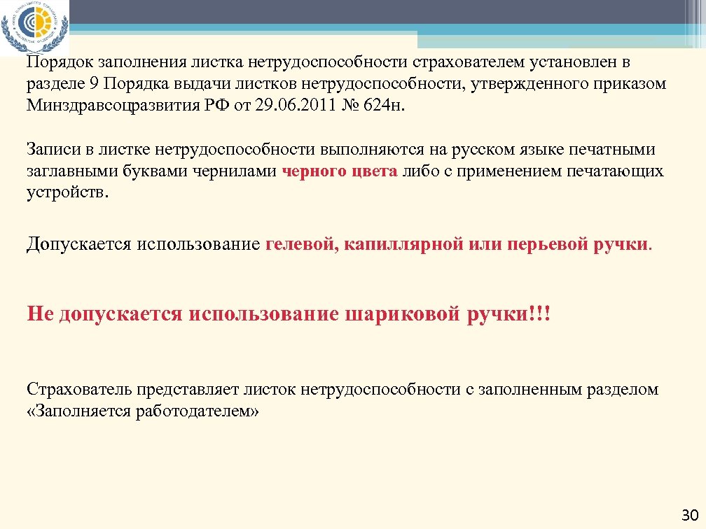 Порядок заполнения листка нетрудоспособности страхователем установлен в разделе 9 Порядка выдачи листков нетрудоспособности, утвержденного
