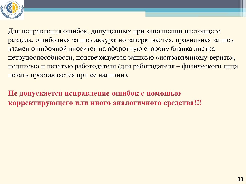 Для исправления ошибок, допущенных при заполнении настоящего раздела, ошибочная запись аккуратно зачеркивается, правильная запись