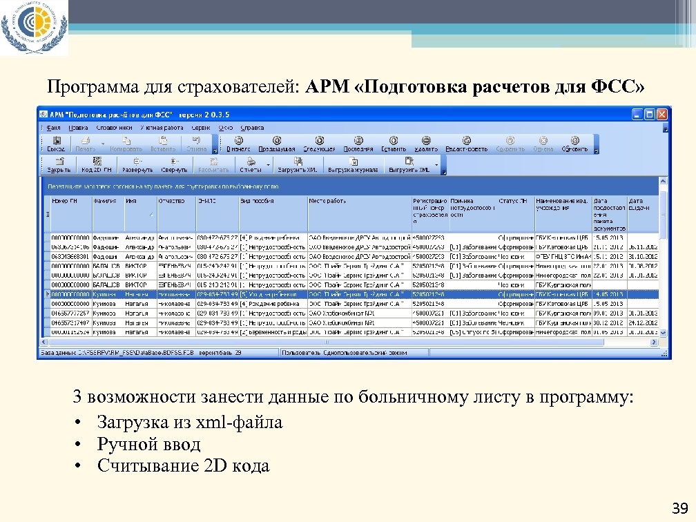 Программа лист. Автоматизированное рабочее место (АРМ) страхователя.. Подготовка расчетов для ФСС. АРМ программа. Программа АРМ ФСС.